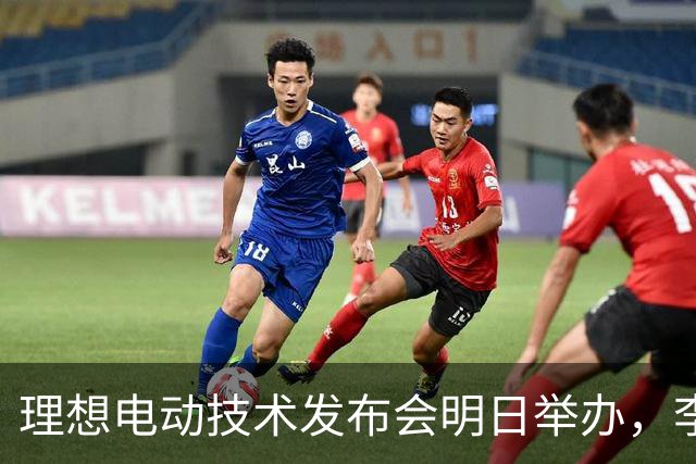 理想电动技术发布会明日举办，李想：我们想成为最懂电池的企业