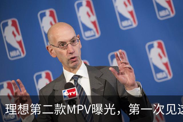 理想第二款MPV曝光，第一次见这样的理想汽车！