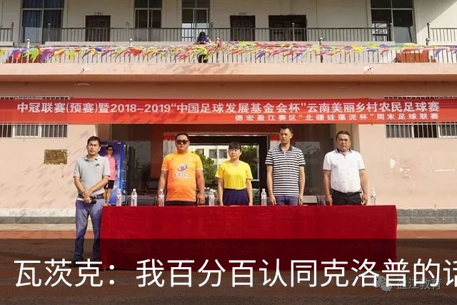 瓦茨克：我百分百认同克洛普的话，但他不应表达党派政治立场