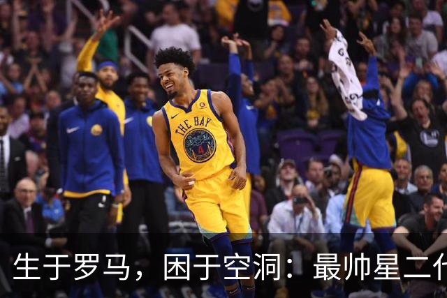 生于罗马，困于空洞：最帅星二代27岁遽然离世！