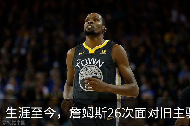 生涯至今，詹姆斯26次面对旧主骑士，他的胜率如何？数据表现又怎样？
