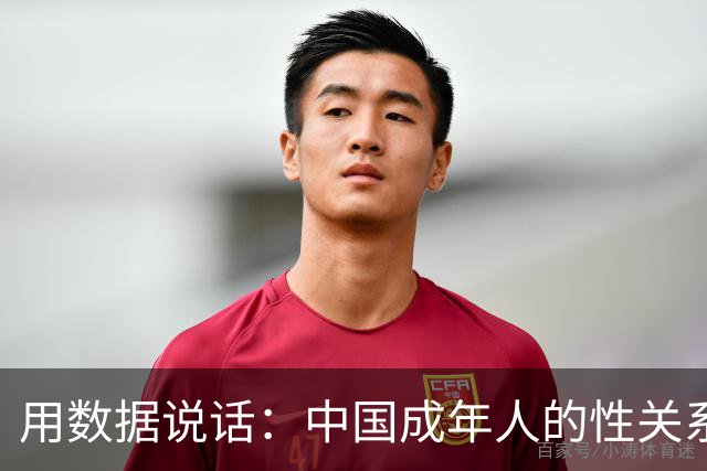 用数据说话：中国成年人的性关系与性生活