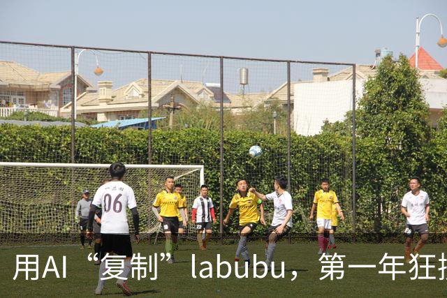用AI“复制”labubu，第一年狂揽1.2亿元，这条百亿新风口爆了
