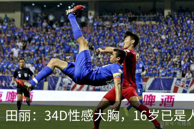 田丽：34D性感大胸，16岁已是人间尤物，却还是被背叛今风韵犹存