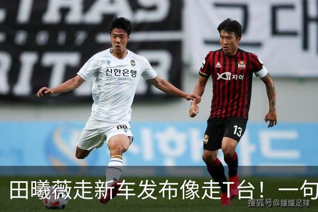田曦薇走新车发布像走T台！一句“跟穿衣服一样”夸爆车身比例