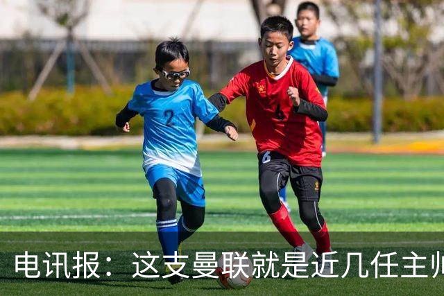 电讯报：这支曼联就是近几任主帅拼凑的烂摊子，但高层才应该负责