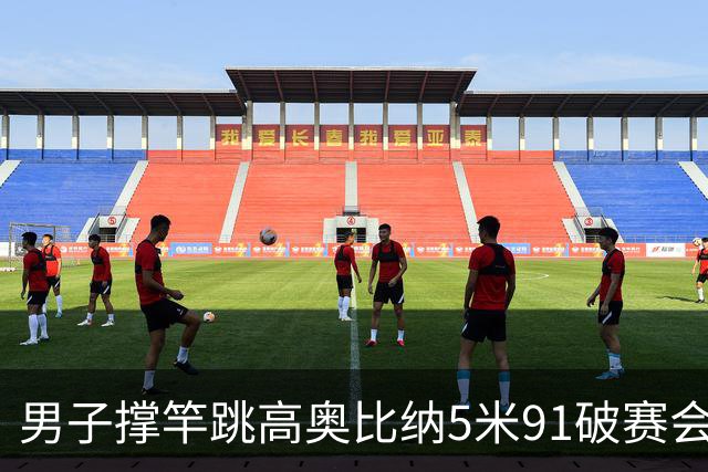 男子撑竿跳高奥比纳5米91破赛会纪录卫冕 姚捷李晨洋包揽银牌铜牌
