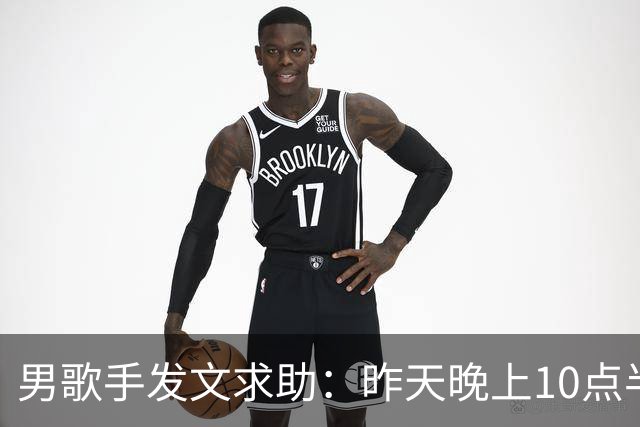 男歌手发文求助：昨天晚上10点半左右，在深圳湾口岸遗失，所有重要证件都在里面；网友：是本人，更好笑了