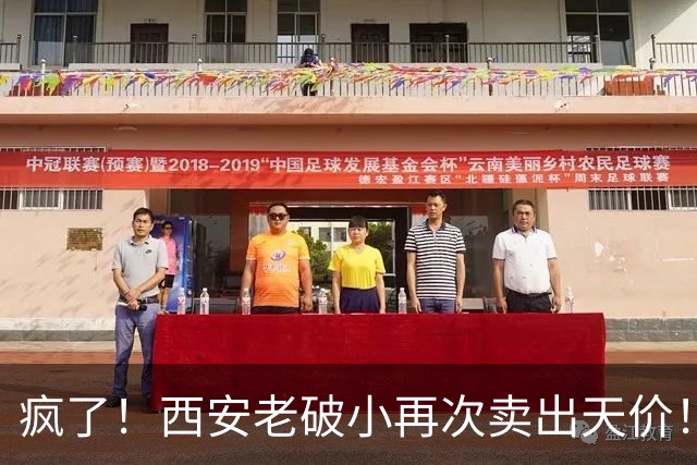 疯了！西安老破小再次卖出天价！