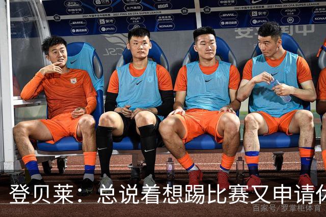 登贝莱：总说着想踢比赛又申请休假？你不可能参加每一场比赛