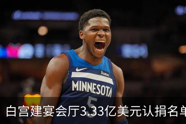 白宫建宴会厅3.33亿美元认捐名单曝光，曾说要捐钱的特朗普未在其中