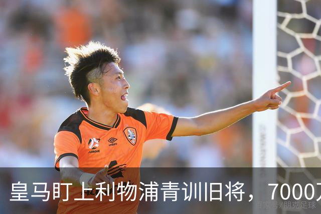 皇马盯上利物浦青训旧将，7000万回购条款进入倒计时