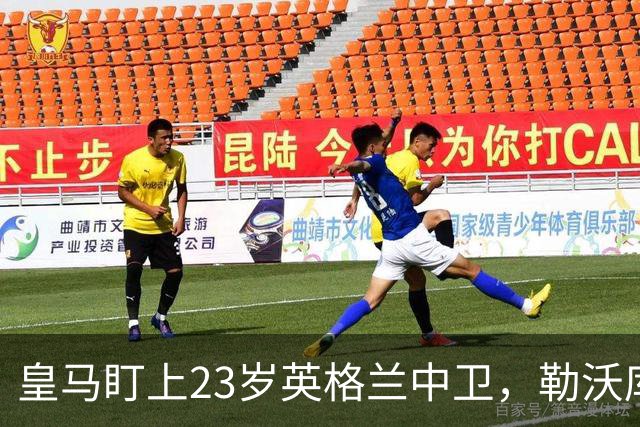 皇马盯上23岁英格兰中卫，勒沃库森标价成最大变数