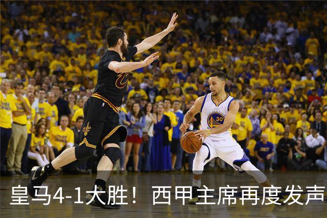 皇马4-1大胜！西甲主席再度发声，场上判罚引发热议，穆帅公开回应