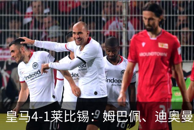 皇马4-1莱比锡：姆巴佩、迪奥曼德传射，欧冠3连胜后剑指国家德比