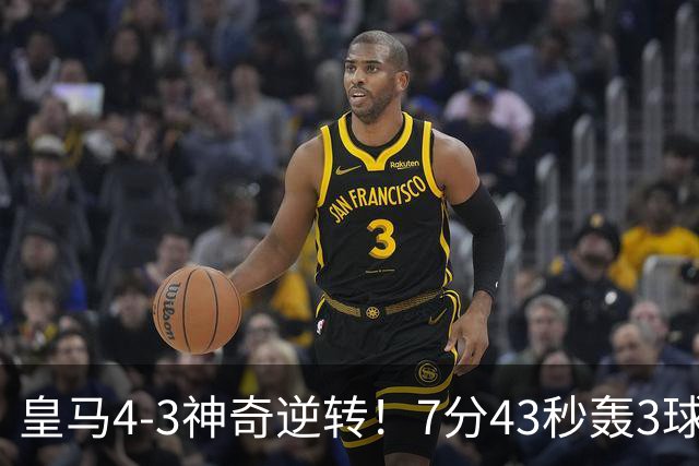 皇马4-3神奇逆转！7分43秒轰3球掀翻罗马！穆里尼奥创造欧冠名局