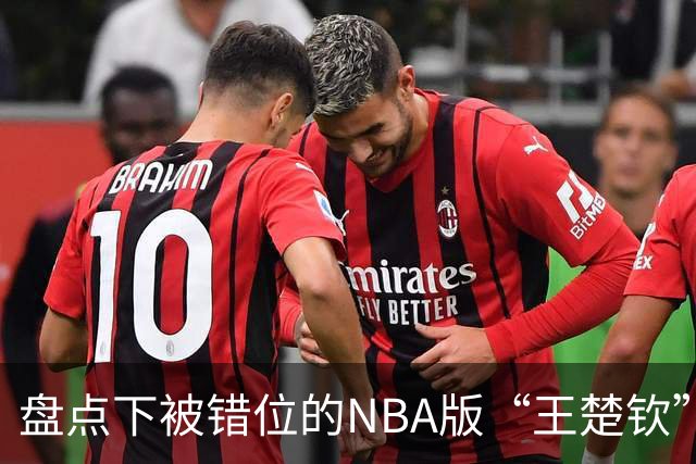 盘点下被错位的NBA版“王楚钦”，一哥、阿里扎领衔