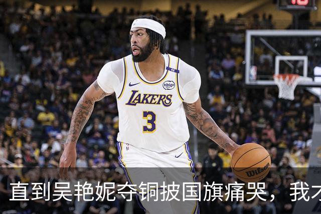 直到吴艳妮夺铜披国旗痛哭，我才理解，为何她说战胜了三年前自己