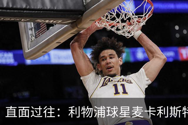 直面过往：利物浦球星麦卡利斯特坦言在斯洛特麾下存在问题