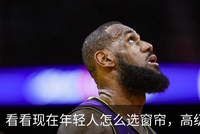 看看现在年轻人怎么选窗帘，高级还不积灰，下次装修我绝对不挂布帘了，