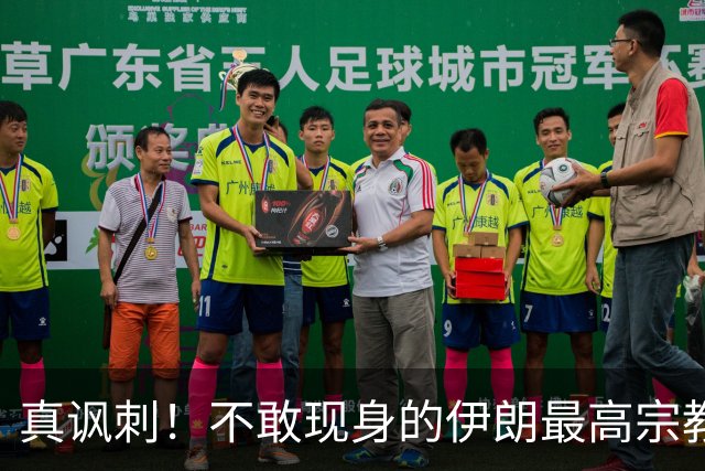 真讽刺！不敢现身的伊朗最高宗教领袖，竟宣称伊朗是全球第一强国