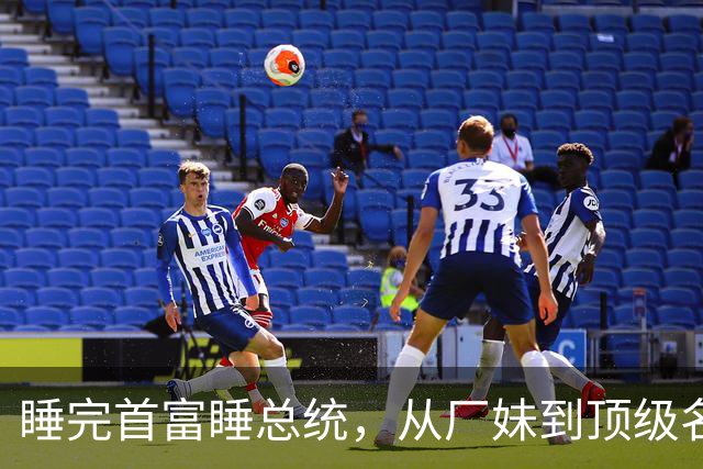 睡完首富睡总统，从厂妹到顶级名媛，靠男人捞到268亿，她凭啥
