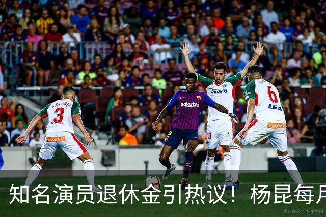 知名演员退休金引热议！杨昆每月到手仅2500，董勇还没办退休