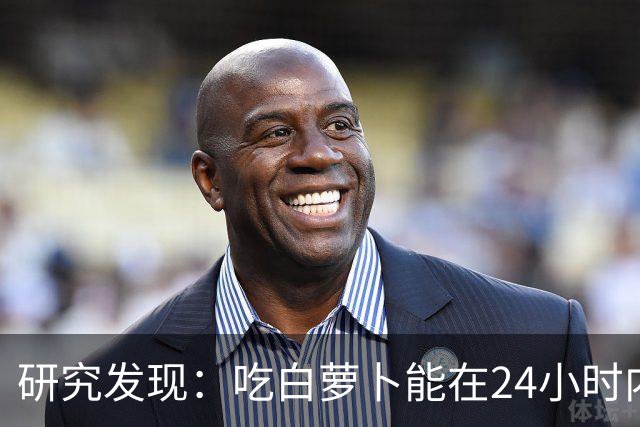 研究发现：吃白萝卜能在24小时内降低30%的血糖，是真的吗？