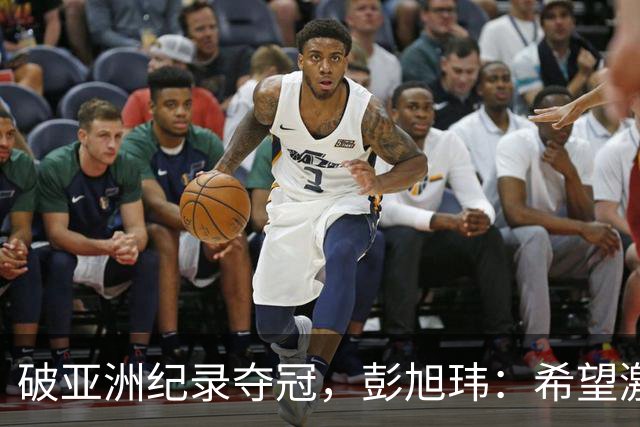 破亚洲纪录夺冠，彭旭玮：希望激励更多亚洲仰泳选手冲击我
