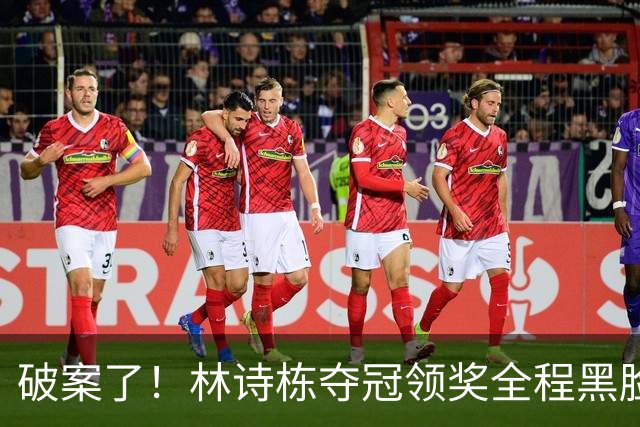 破案了！林诗栋夺冠领奖全程黑脸，终于知道他为什么笑不出来