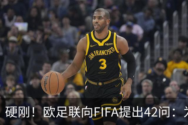 硬刚！欧足联向FIFA提出42问：为何给特朗普颁发和平奖？