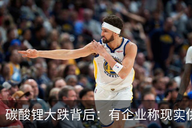 碳酸锂大跌背后：有企业称现实供需偏紧，市场已担忧明年过剩