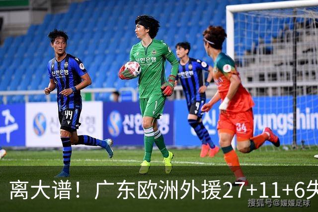 离大谱！广东欧洲外援27+11+6失误 一度双手扶膝打满末节10分钟
