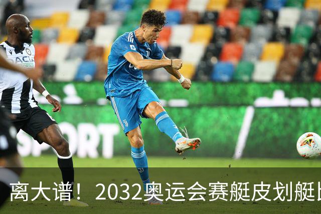 离大谱！2032奥运会赛艇皮划艇比赛，将在食人鳄出没河流举行