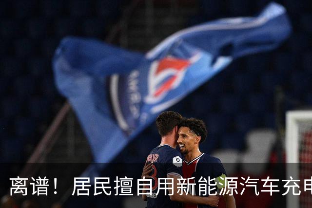 离谱！居民擅自用新能源汽车充电桩给电动自行车充电，结果引发火灾