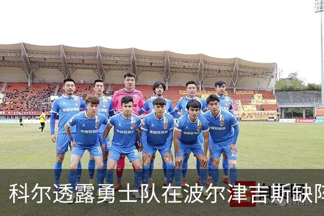 科尔透露勇士队在波尔津吉斯缺阵情况下，可能排出揭幕战首发阵容
