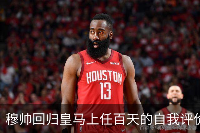 穆帅回归皇马上任百天的自我评价！穆帅表示马德里德比，对于维尼修斯来说，同等重要！