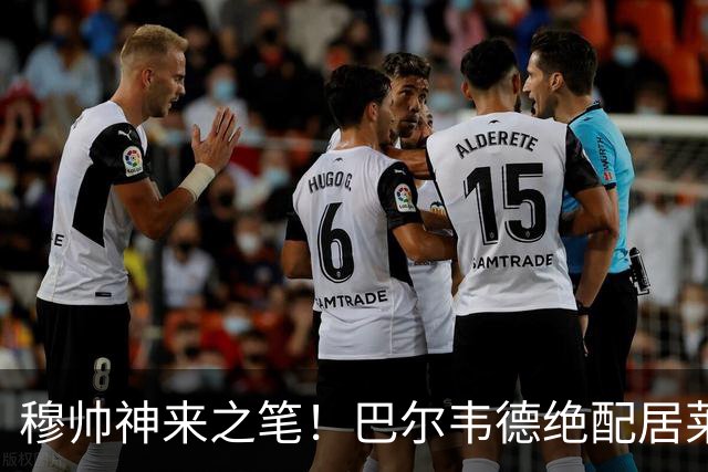 穆帅神来之笔！巴尔韦德绝配居莱尔，皇马右路盘活了，打巴萨有戏