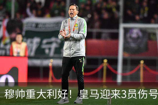 穆帅重大利好！皇马迎来3员伤号复出，可以西甲第8轮出战黄潜