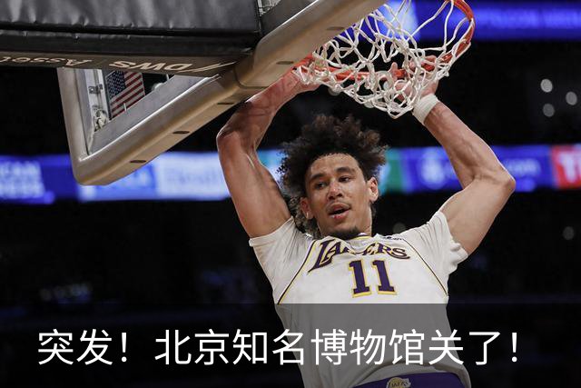 突发！北京知名博物馆关了！