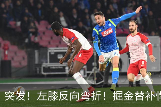 突发！左膝反向弯折！掘金替补悍将遭遇重伤
