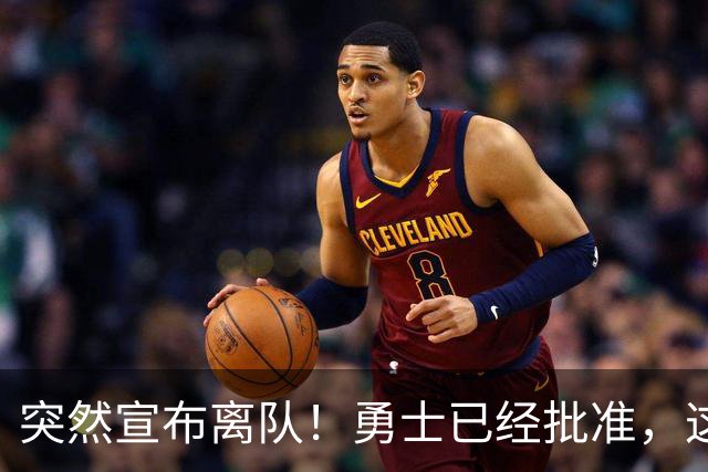 突然宣布离队！勇士已经批准，这个内线太脆弱了！