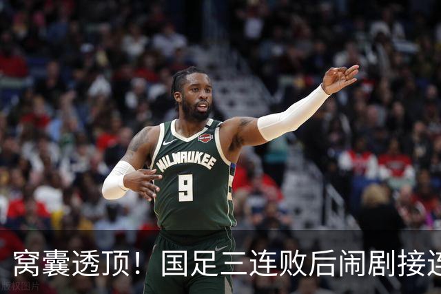 窝囊透顶！国足三连败后闹剧接连上演，董路当初的狠话全应验了