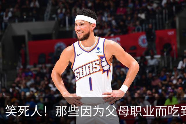 笑死人！那些因为父母职业而吃到的红利，网友：含泪吃下这波红利