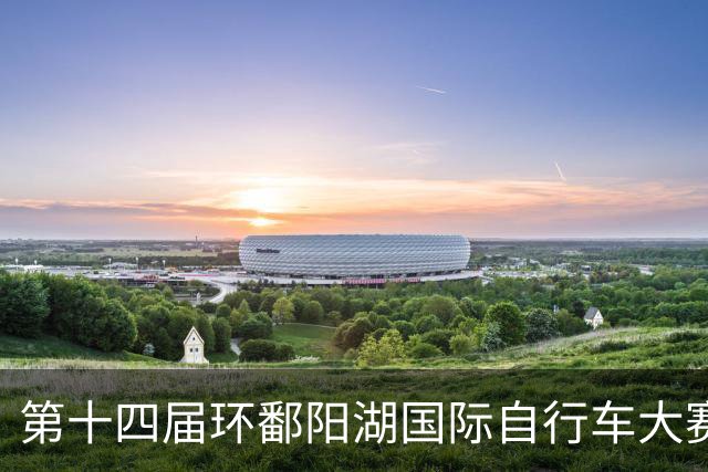 第十四届环鄱阳湖国际自行车大赛在江西崇义开赛-国际在线
