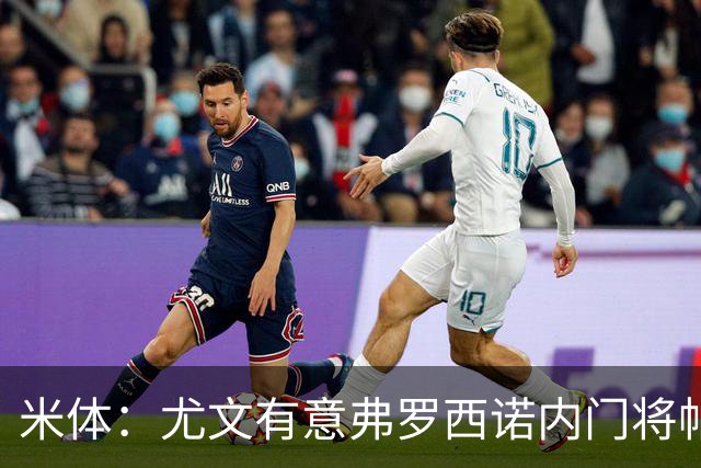 米体：尤文有意弗罗西诺内门将帕尔米萨尼，但低价签他无望