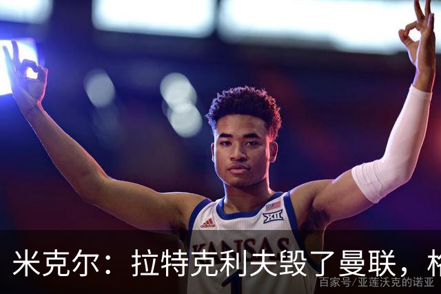 米克尔：拉特克利夫毁了曼联，格雷泽家族倒还算可以