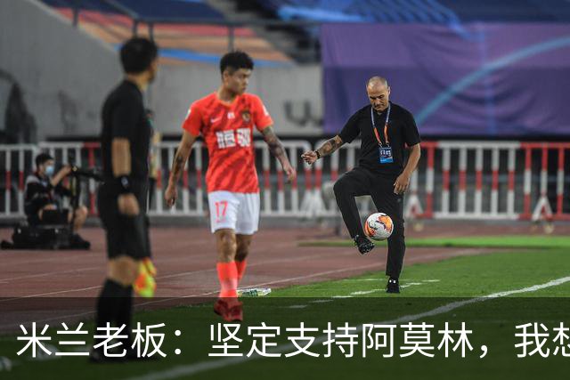 米兰老板：坚定支持阿莫林，我想见C罗好奇他退役后的安排