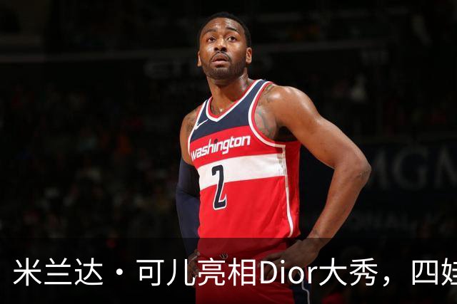 米兰达·可儿亮相Dior大秀，四娃妈妈依旧甜美动人