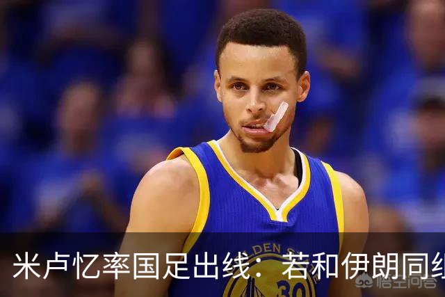 米卢忆率国足出线：若和伊朗同组会麻烦很多，我们避开他们和沙特